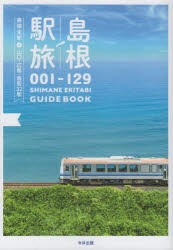 島根駅旅 001-129 島根全駅＋山口・広島・鳥取32駅 [本]