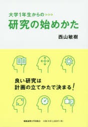 大学1年生からの研究の始めかた [本]