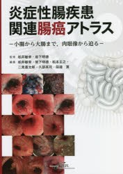 炎症性腸疾患関連腸癌アトラス 小腸から大腸まで，肉眼像から迫る [本]