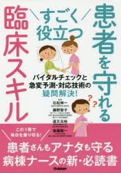 すごく役立つ患者を守れる臨床スキル バイタルチェックと急変予測・対応技術の疑問解決 [本]