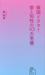 韓国ドラマ!愛と知性の10大男優 [本]