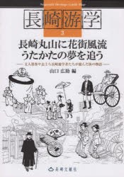 長崎游学 3 長崎丸山に花街風流うた [本]