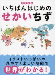 いちばんはじめのせかいちず [本]