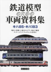 鉄道模型のための車両資料集 キハ85・キハ183 [本]