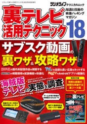 裏テレビ活用テクニック 知識と技術の映像ハッキングマガジン 18 [ムック]