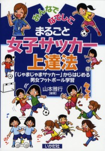 まるごと女子サッカー上達法 みんなでなでしこ 「じゃまじゃまサッカー」からはじめる男女フットボール学習 [本]