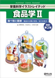 食品学 2 [本]