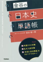 金谷の日本史単語帳 [本]