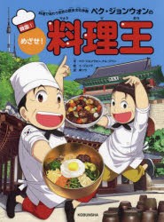 ペク・ジョンウォンのめざせ!料理王 料理で味わう世界の歴史文化体験 韓国1 [本]