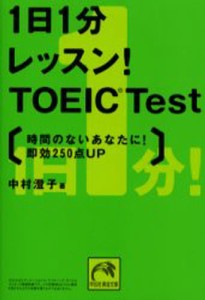 1日1分レッスン!TOEIC Test 時間のないあなたに!即効250点up [本]