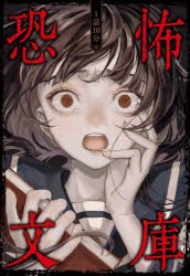 1話10分恐怖文庫 [本]