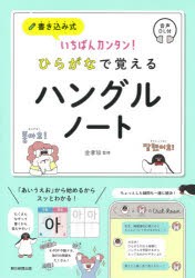 書き込み式いちばんカンタン!ひらがなで覚えるハングルノート 音声DL付 [本]