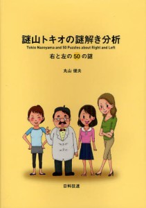 謎山トキオの謎解き分析 右と左の50の謎 [本]