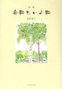 今日という日 北村愛子詩集 [本]