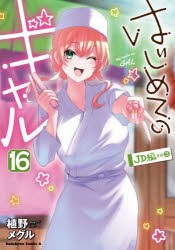 はじめてのギャル 16 [本]