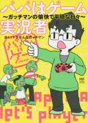 パパはゲーム実況者 ガッチマンの愉快で平穏な日々 [本]