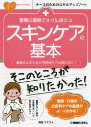 看護の現場ですぐに役立つスキンケアの基本 患者さんのための予防的ケアが身に付く! [本]