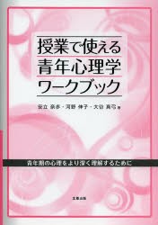 授業で使える青年心理学ワークブック 青年期の心理をより深く理解するために [本]