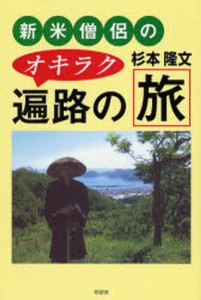 新米僧侶のオキラク遍路の旅 [本]