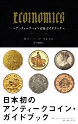 ECOINOMICS アンティークコイン市場ガイドブック [本]