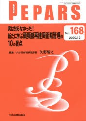 PEPARS No.168（2020.12） [本]