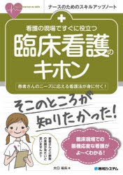 看護の現場ですぐに役立つ臨床看護のキホン 患者さんのニーズに応える看護法が身に付く! [本]