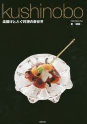 kushinobo 串揚げとふぐ料理の新世界 [本]