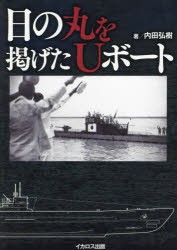 日の丸を掲げたUボート [本]