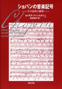 ショパンの音楽記号 その意味と解釈 [本]