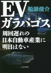 EVガラパゴス 周回遅れの日本自動車産業に明日はない [本]