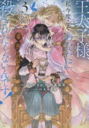 王太子様、私今度こそあなたに殺されたくないんです! 聖女に嵌められた貧乏令嬢、二度目は串刺し回避します! 3 [コミック]