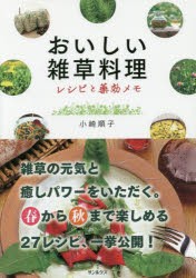 おいしい雑草料理 レシピと薬効メモ [本]