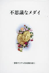 不思議なメダイ-聖母マリアへの9日間の祈 [本]