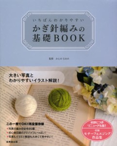 いちばんわかりやすいかぎ針編みの基礎BOOK [本]