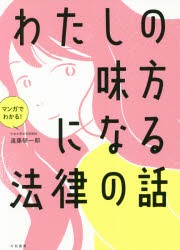 マンガでわかる!わたしの味方になる法律の話 [本]