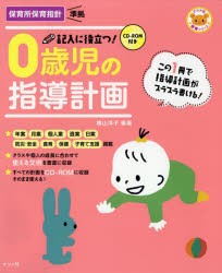 記入に役立つ!0歳児の指導計画 [本]