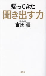 帰ってきた聞き出す力 [本]