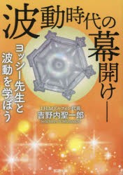 波動時代の幕開け ヨッシー先生と波動を学ぼう [本]