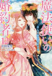 魔法使いの婚約者 12 [本]