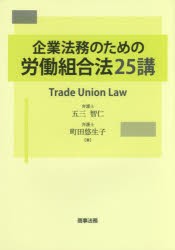 企業法務のための労働組合法25講 [本]