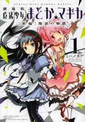 劇場版 魔法少女まどか☆マギカ 新編 1 [コミック]