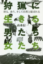 狩猟に生きる男たち・女たち 狩る、食う、そして自然と結ばれる [本]