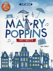 楽譜 メリー・ポピンズ ピアノ伴奏CD付 [その他]