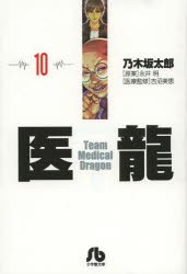 医龍 10 [本]