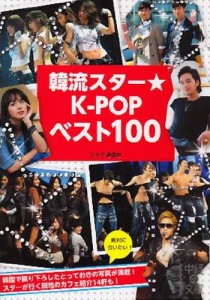 韓流スター★K-POPベスト100 [本]