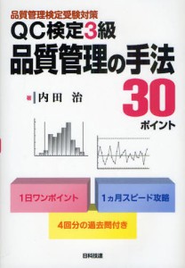 QC検定3級品質管理の手法30ポイント 品質管理検定受験対策 [本]