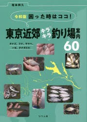 困った時はココ!東京近郊キラキラ釣り場案内60 タナゴ、フナ、ヤマベ、ハゼ、テナガエビ [本]