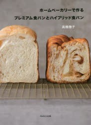 ホームベーカリーで作るプレミアム食パンとハイブリッド食パン [本]