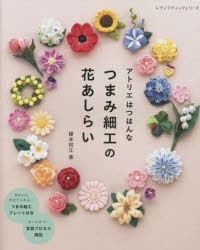 アトリエはつはんな つまみ細工の花あしらい [ムック]