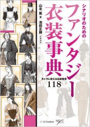 シナリオのためのファンタジー衣装事典 キャラに使える伝統装束118 [本]